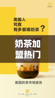 奶茶加盟热门排名前十，行业领军者一览无余！