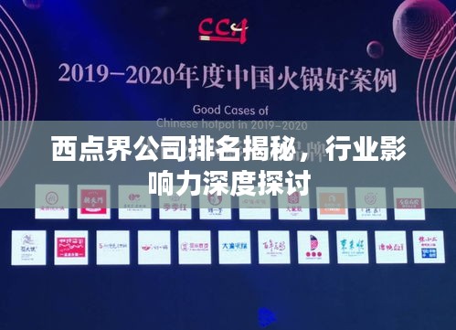 西点界公司排名揭秘，行业影响力深度探讨