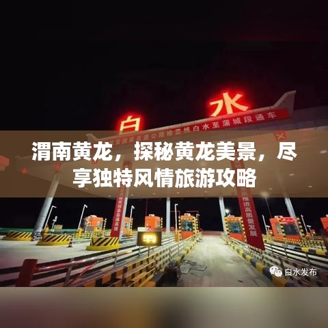 渭南黄龙，探秘黄龙美景，尽享独特风情旅游攻略