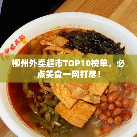 柳州外卖超市TOP10榜单，必点美食一网打尽！