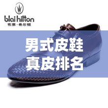男式皮鞋真皮排名TOP10揭晓，时尚舒适品质之选！