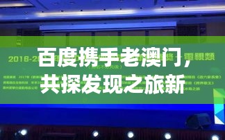 百度携手老澳门，共探发现之旅新篇章
