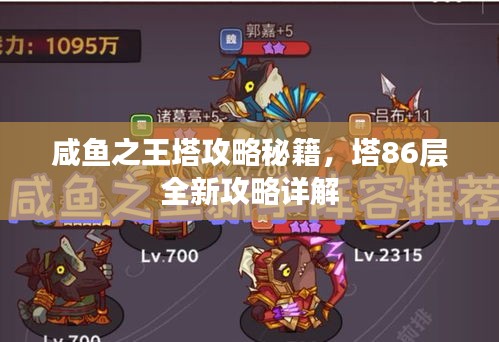 咸鱼之王塔攻略秘籍，塔86层全新攻略详解