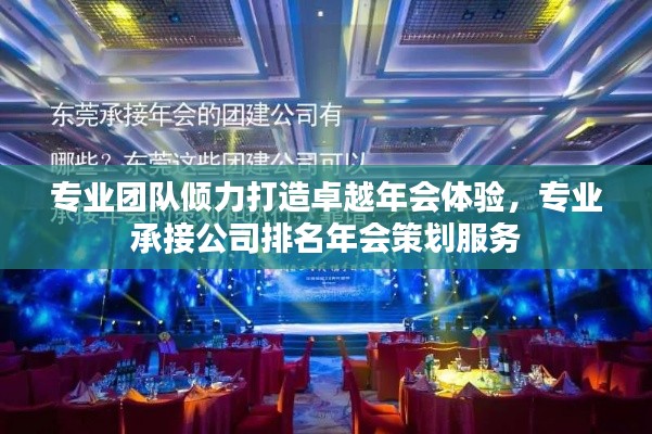 专业团队倾力打造卓越年会体验，专业承接公司排名年会策划服务