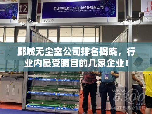 鄄城无尘室公司排名揭晓，行业内最受瞩目的几家企业！