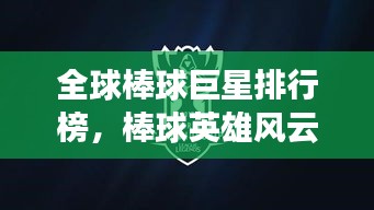 全球棒球巨星排行榜，棒球英雄风云榜！