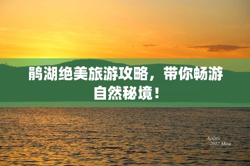 鹃湖绝美旅游攻略，带你畅游自然秘境！