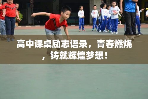 高中课桌励志语录，青春燃烧，铸就辉煌梦想！