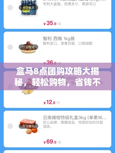 盒马8点团购攻略大揭秘，轻松购物，省钱不迷路！