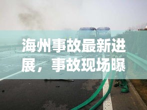 海州事故最新进展，事故现场曝光，伤亡情况不明