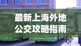 最新上海外地公交攻略指南