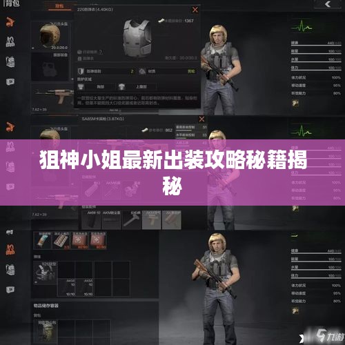 狙神小姐最新出装攻略秘籍揭秘