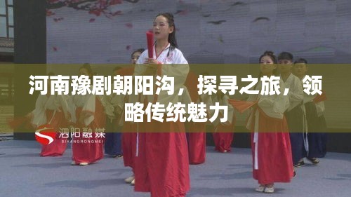 河南豫剧朝阳沟，探寻之旅，领略传统魅力