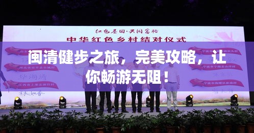 闽清健步之旅，完美攻略，让你畅游无阻！