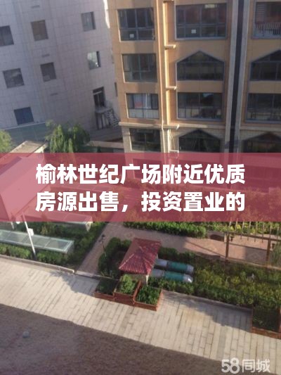 榆林世纪广场附近优质房源出售，投资置业的优选之地