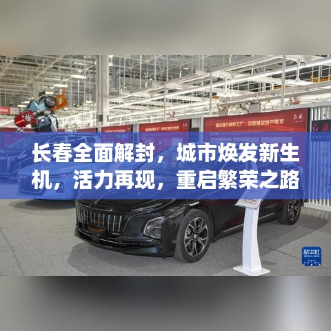 长春全面解封，城市焕发新生机，活力再现，重启繁荣之路