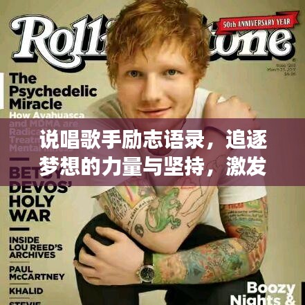 说唱歌手励志语录，追逐梦想的力量与坚持，激发无限潜能！
