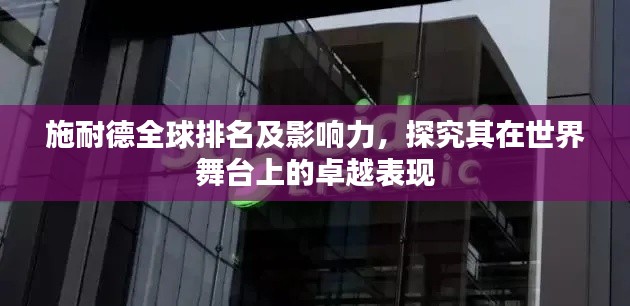 施耐德全球排名及影响力，探究其在世界舞台上的卓越表现