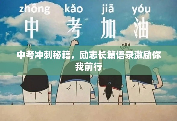 中考冲刺秘籍，励志长篇语录激励你我前行