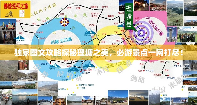 独家图文攻略探秘理塘之美，必游景点一网打尽！