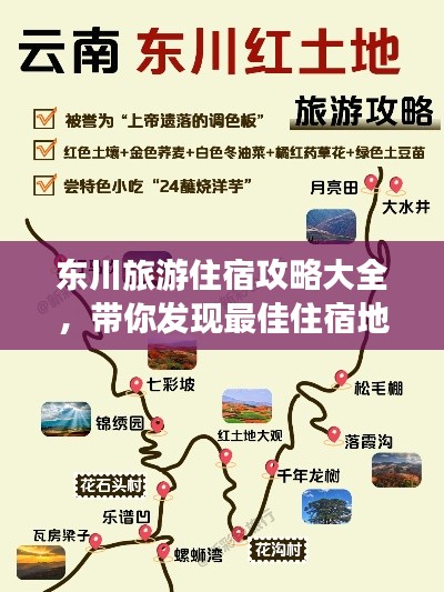 东川旅游住宿攻略大全，带你发现最佳住宿地点！
