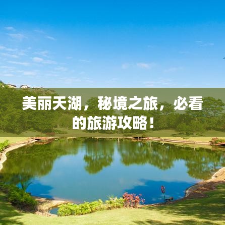 美丽天湖，秘境之旅，必看的旅游攻略！