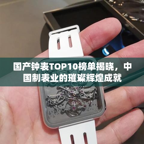 国产钟表TOP10榜单揭晓，中国制表业的璀璨辉煌成就