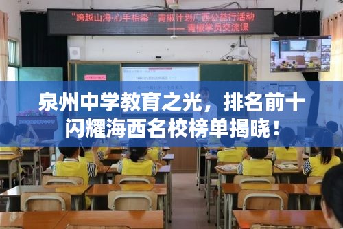泉州中学教育之光，排名前十闪耀海西名校榜单揭晓！