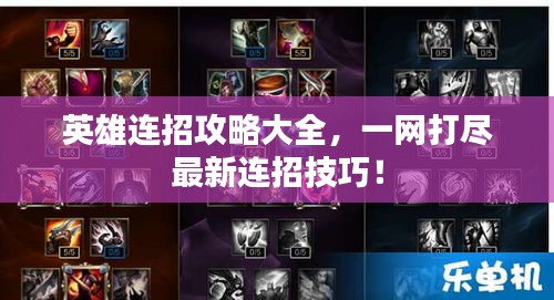 英雄连招攻略大全，一网打尽最新连招技巧！