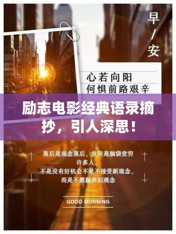 励志电影经典语录摘抄，引人深思！