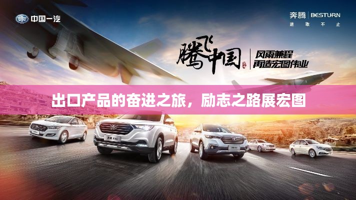 出口产品的奋进之旅，励志之路展宏图