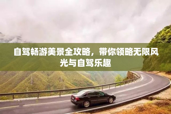 自驾畅游美景全攻略，带你领略无限风光与自驾乐趣