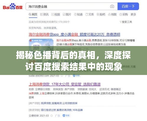 揭秘色播背后的真相，深度探讨百度搜索结果中的现象