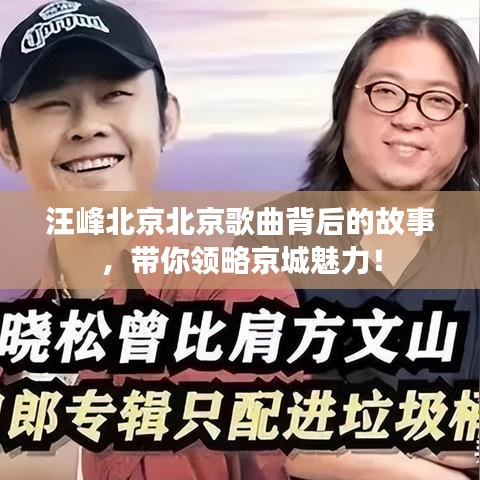 汪峰北京北京歌曲背后的故事，带你领略京城魅力！