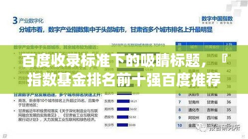 百度收录标准下的吸睛标题，『指数基金排名前十强百度推荐，投资者的明智之选』