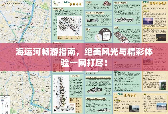 海运河畅游指南，绝美风光与精彩体验一网打尽！