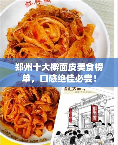 郑州十大擀面皮美食榜单，口感绝佳必尝！