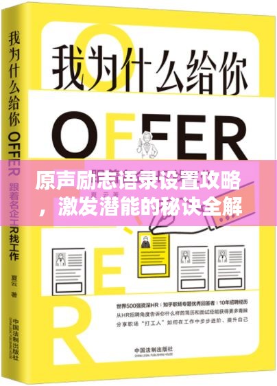 原声励志语录设置攻略，激发潜能的秘诀全解析