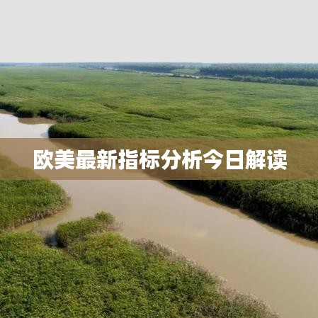欧美最新指标分析今日解读