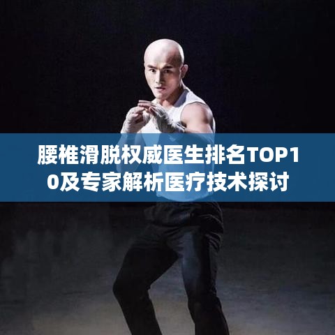 腰椎滑脱权威医生排名TOP10及专家解析医疗技术探讨