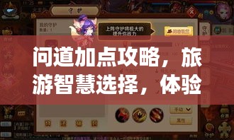 问道加点攻略，旅游智慧选择，体验升级秘籍