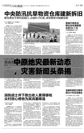 中原地灾最新动态，灾害新闻头条揭秘