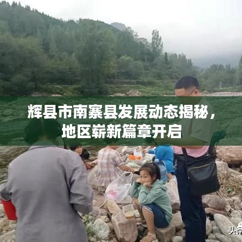 辉县市南寨县发展动态揭秘，地区崭新篇章开启