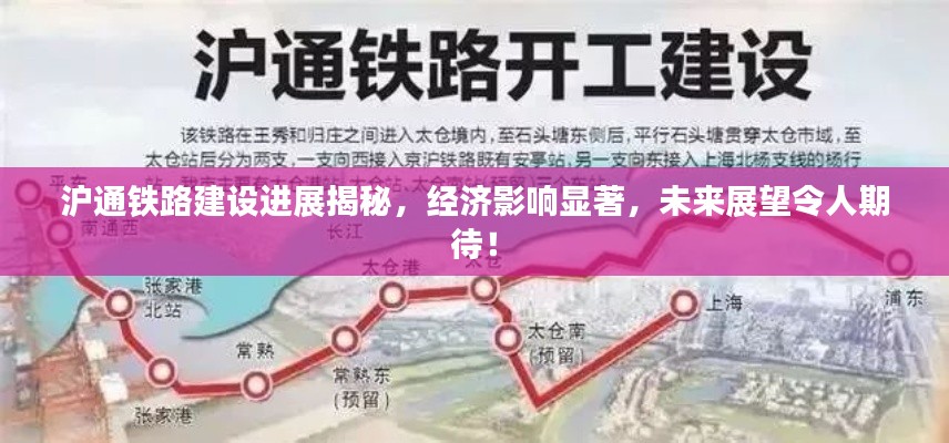 沪通铁路建设进展揭秘，经济影响显著，未来展望令人期待！