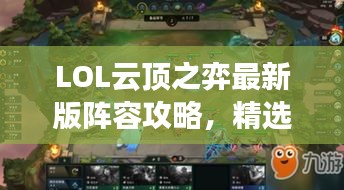 LOL云顶之弈最新版阵容攻略，精选组合助你登顶！