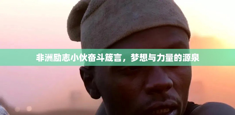 非洲励志小伙奋斗箴言，梦想与力量的源泉