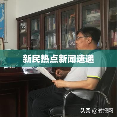 新民热点新闻速递