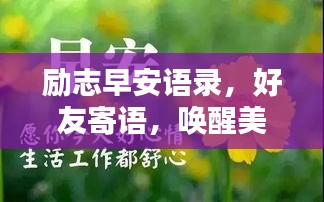 励志早安语录，好友寄语，唤醒美好一天！