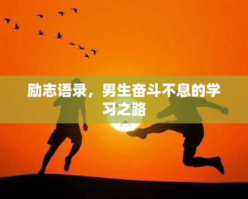 励志语录，男生奋斗不息的学习之路