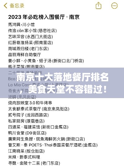 南京十大落地餐厅排名，美食天堂不容错过！